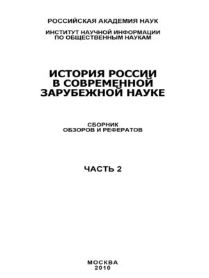 cover image of История России в современной зарубежной науке, часть 2